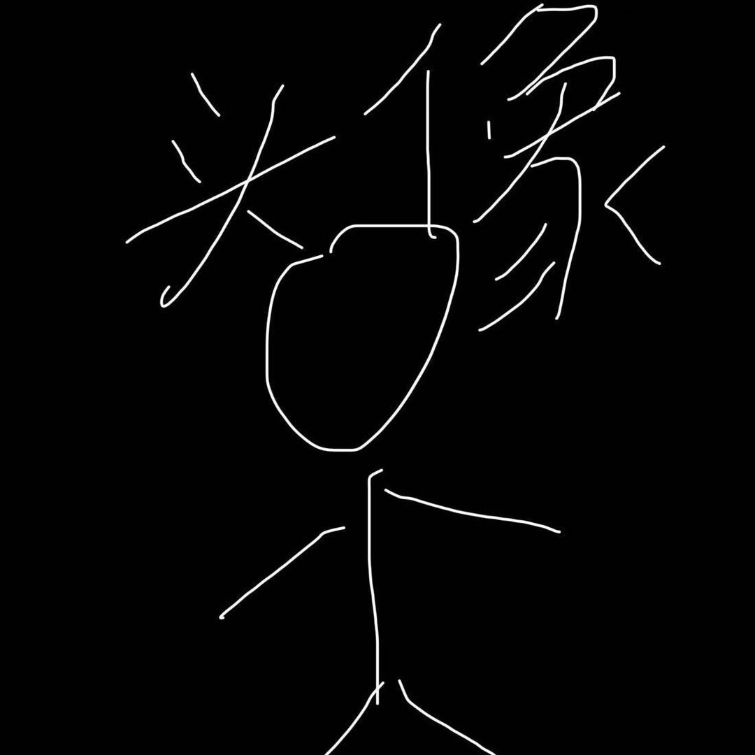 不知道起什么名字好所以不起名字了