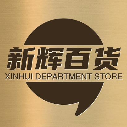 新辉百货