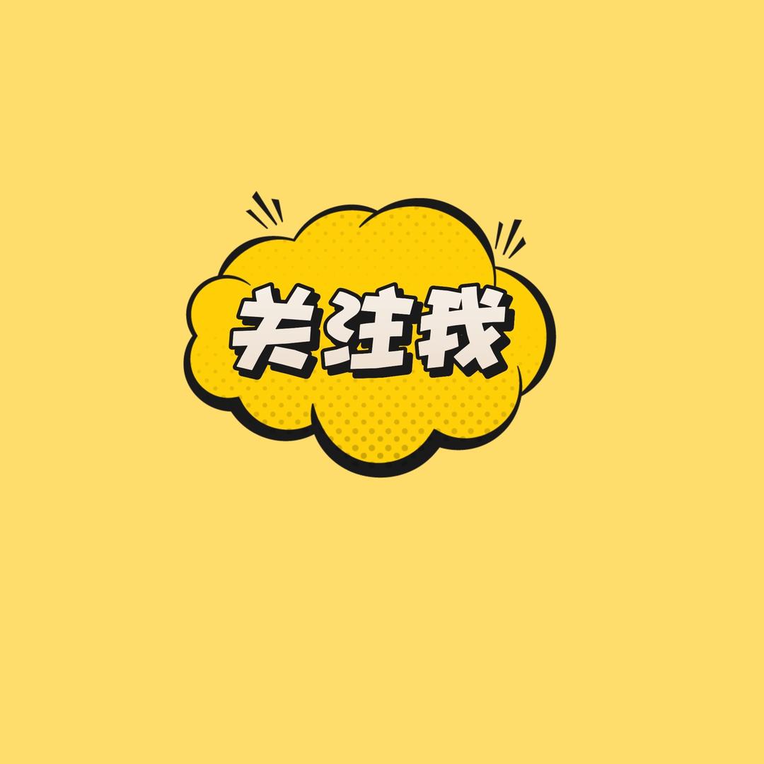 有关必回❤️