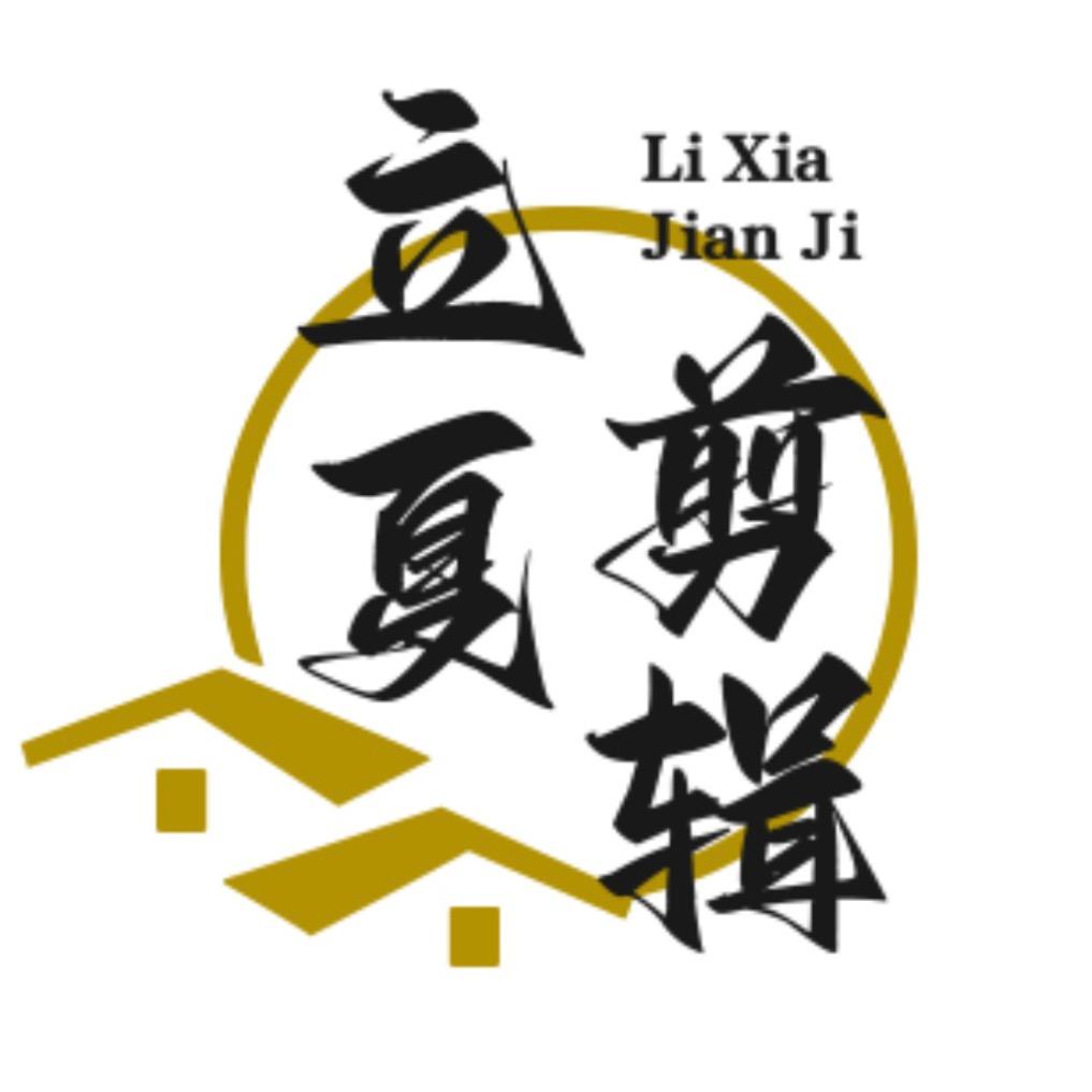 立夏剪辑