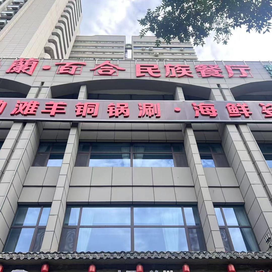 蘭·百合民族餐厅官方号