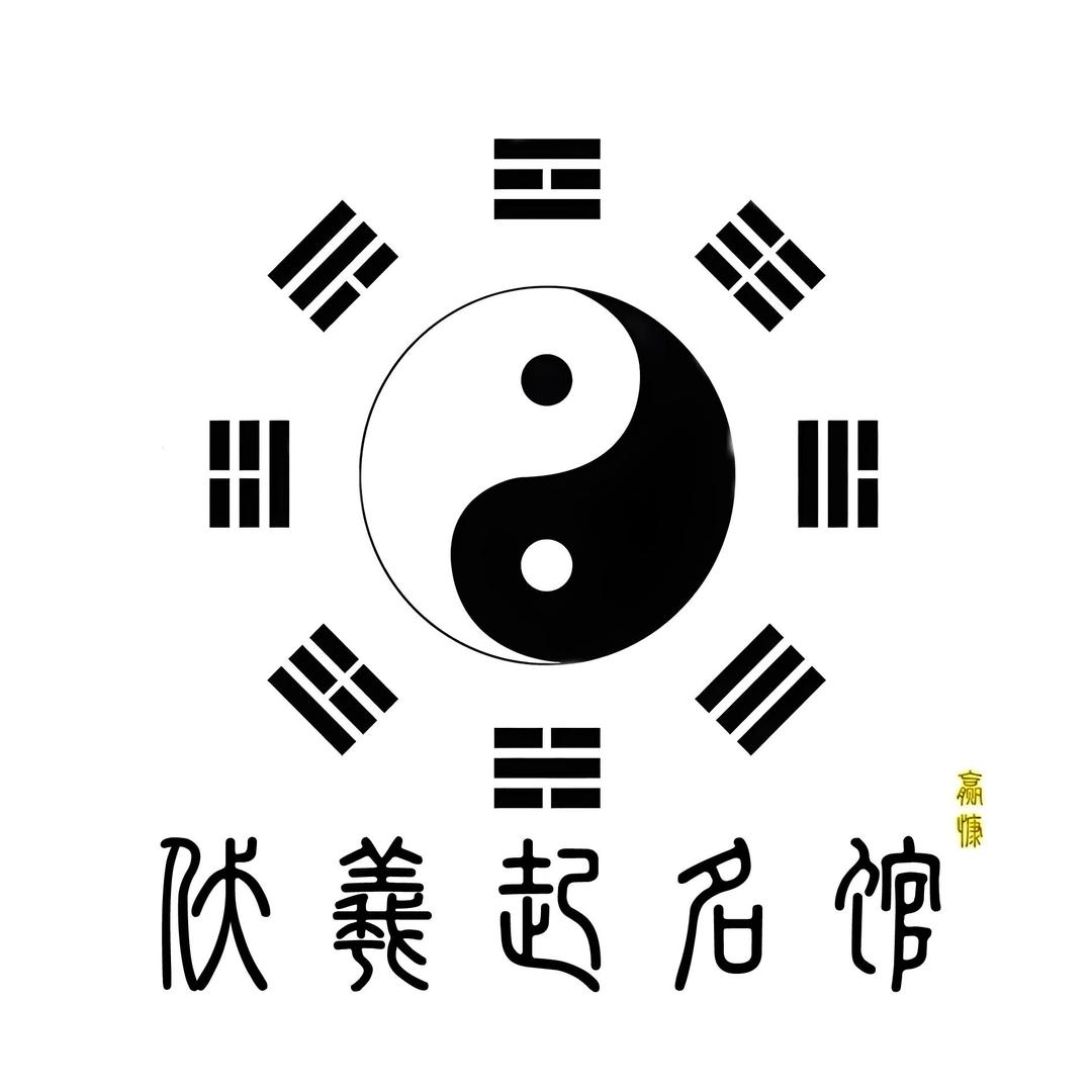 伏羲起名馆——赢慷
