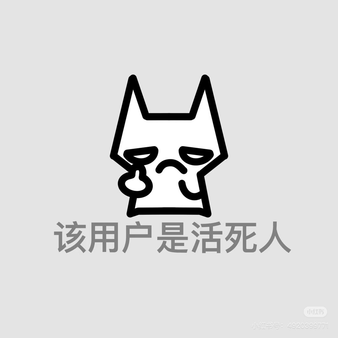 该用户是活死人🦋