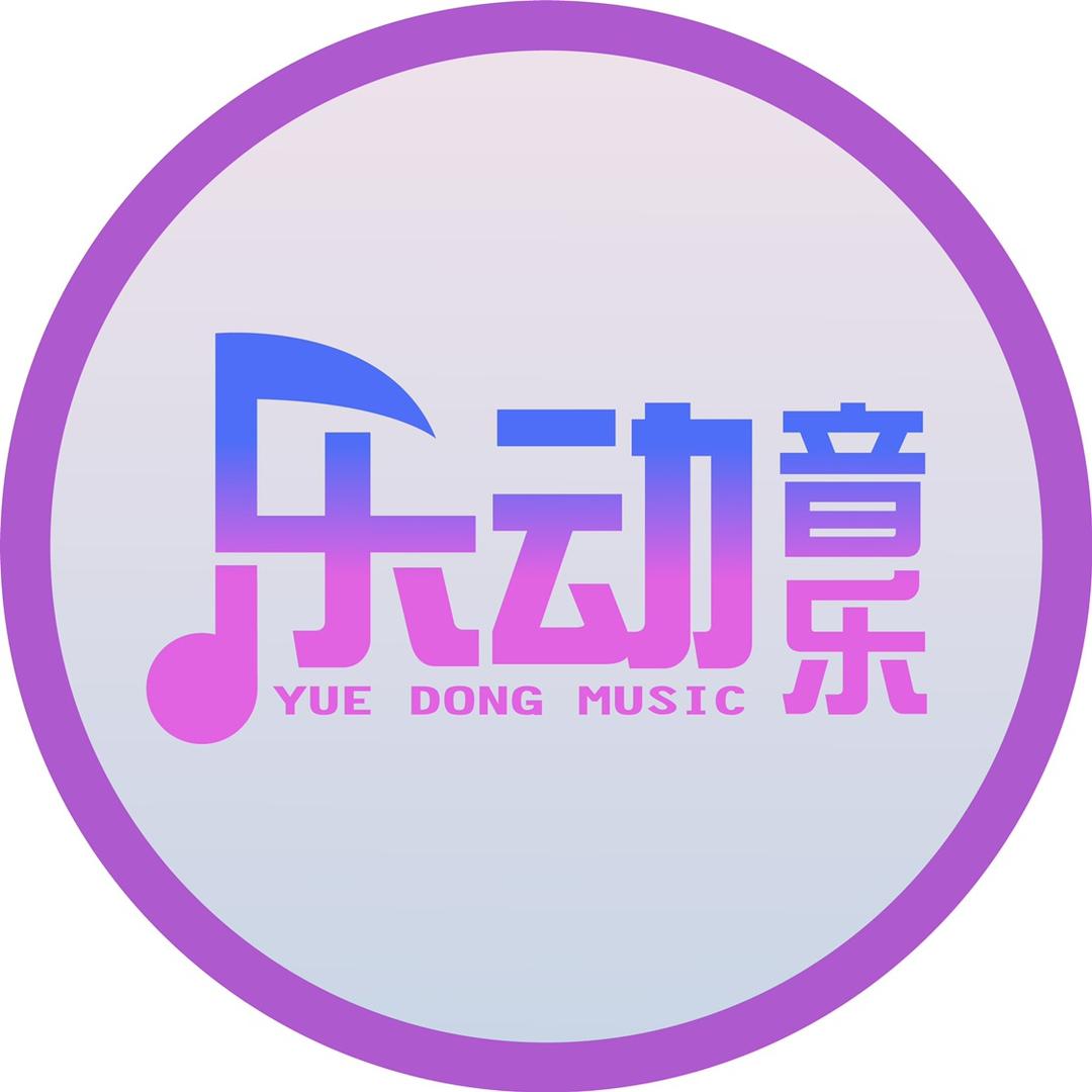 乐动·热门音乐【车载优盘】