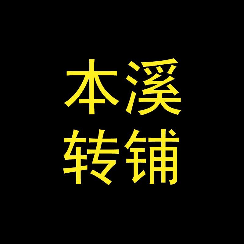 本溪转铺