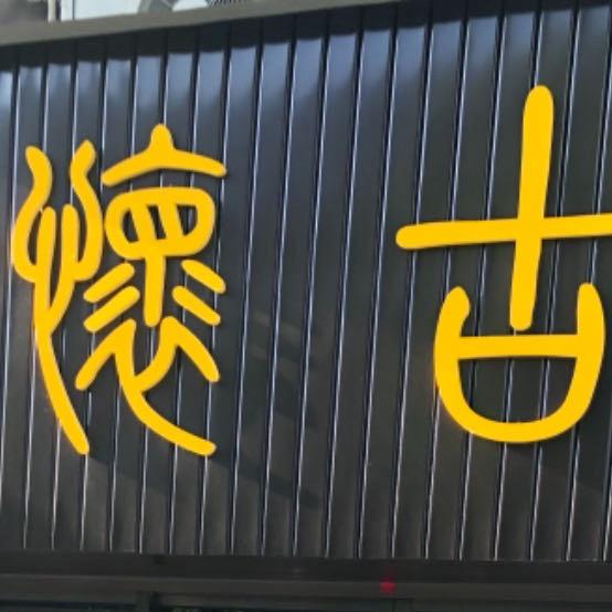 怀古鉴宝