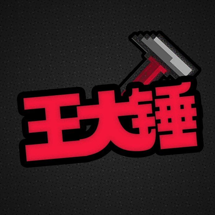 说车的王大锤