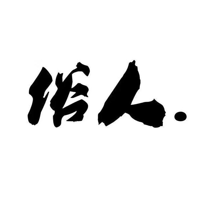 刘大嘴