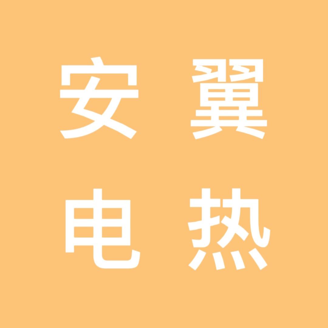 安翼加热保温发热片