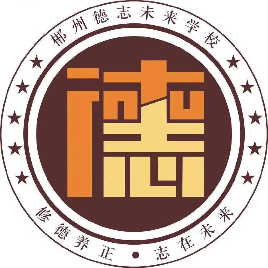 德志未来学校黄教官