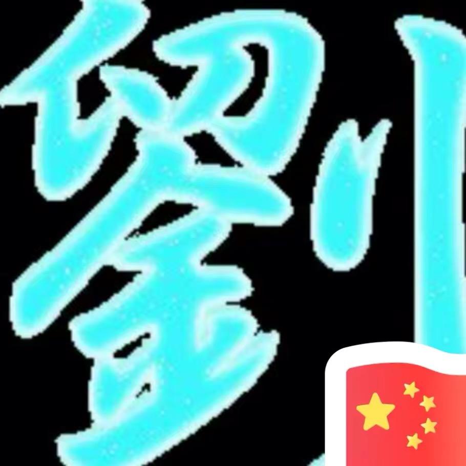 劉转乾坤&