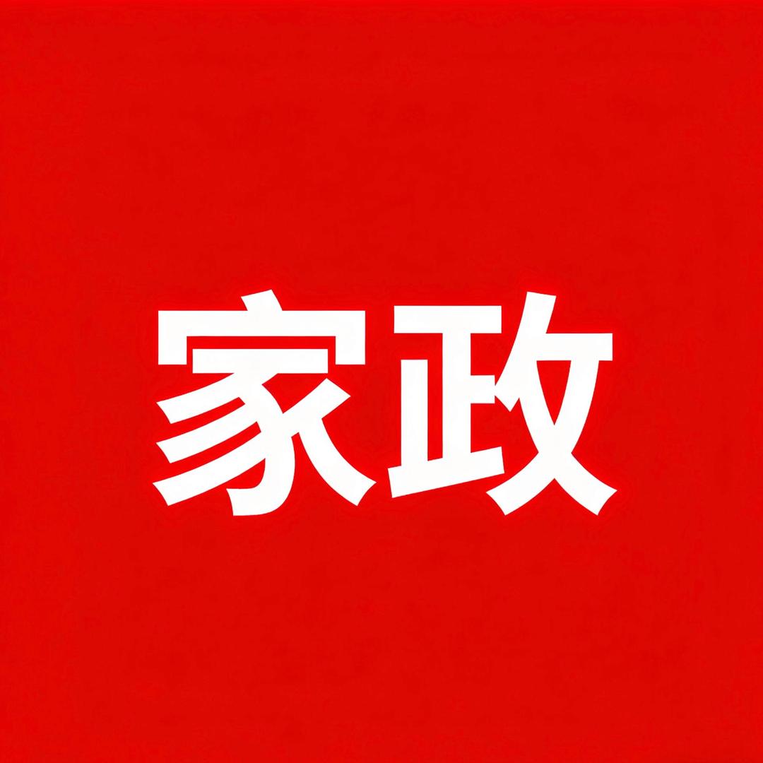 家政