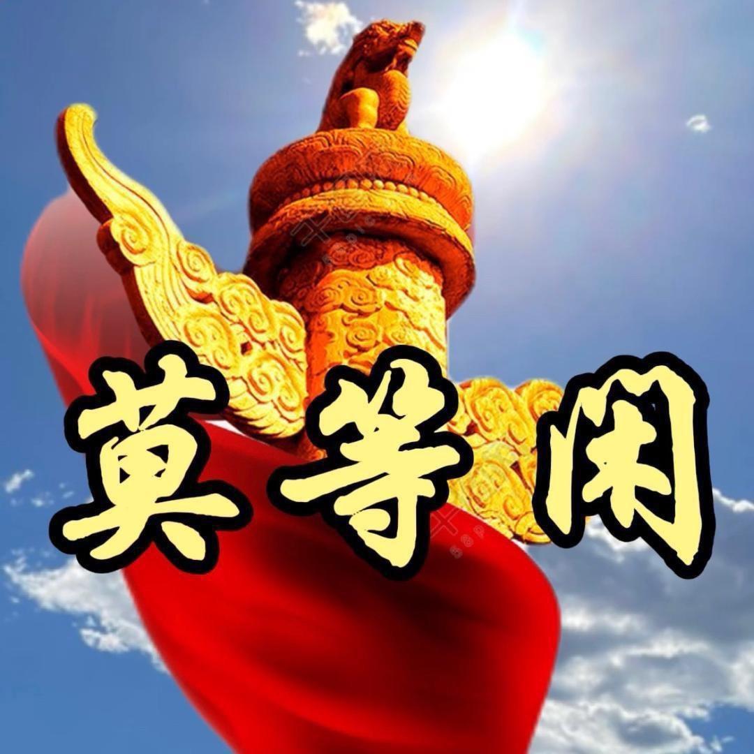 莫等闲