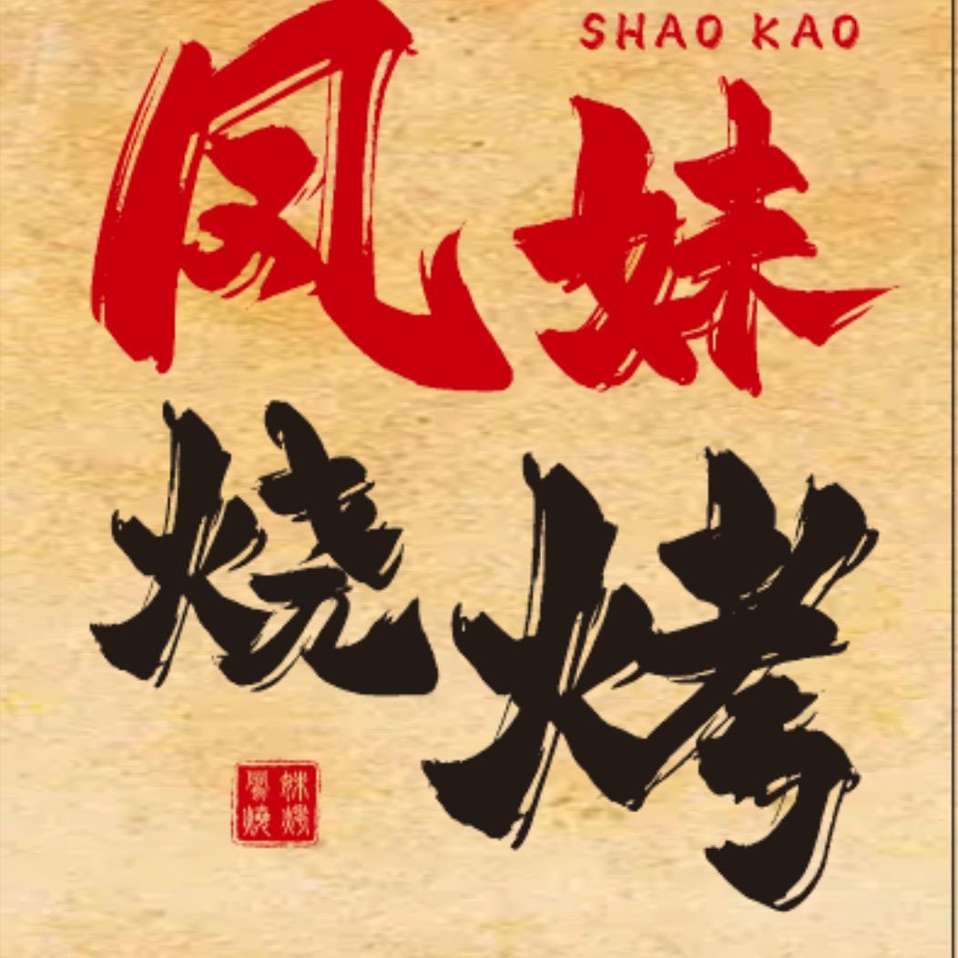 自贡凤妹烧烤