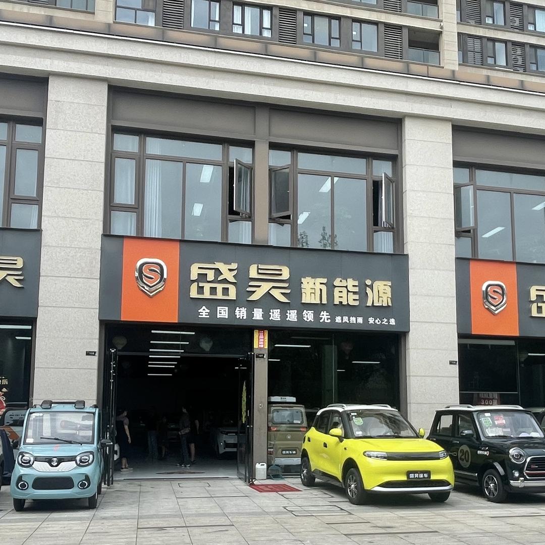 盛昊新能源第三分店专用号