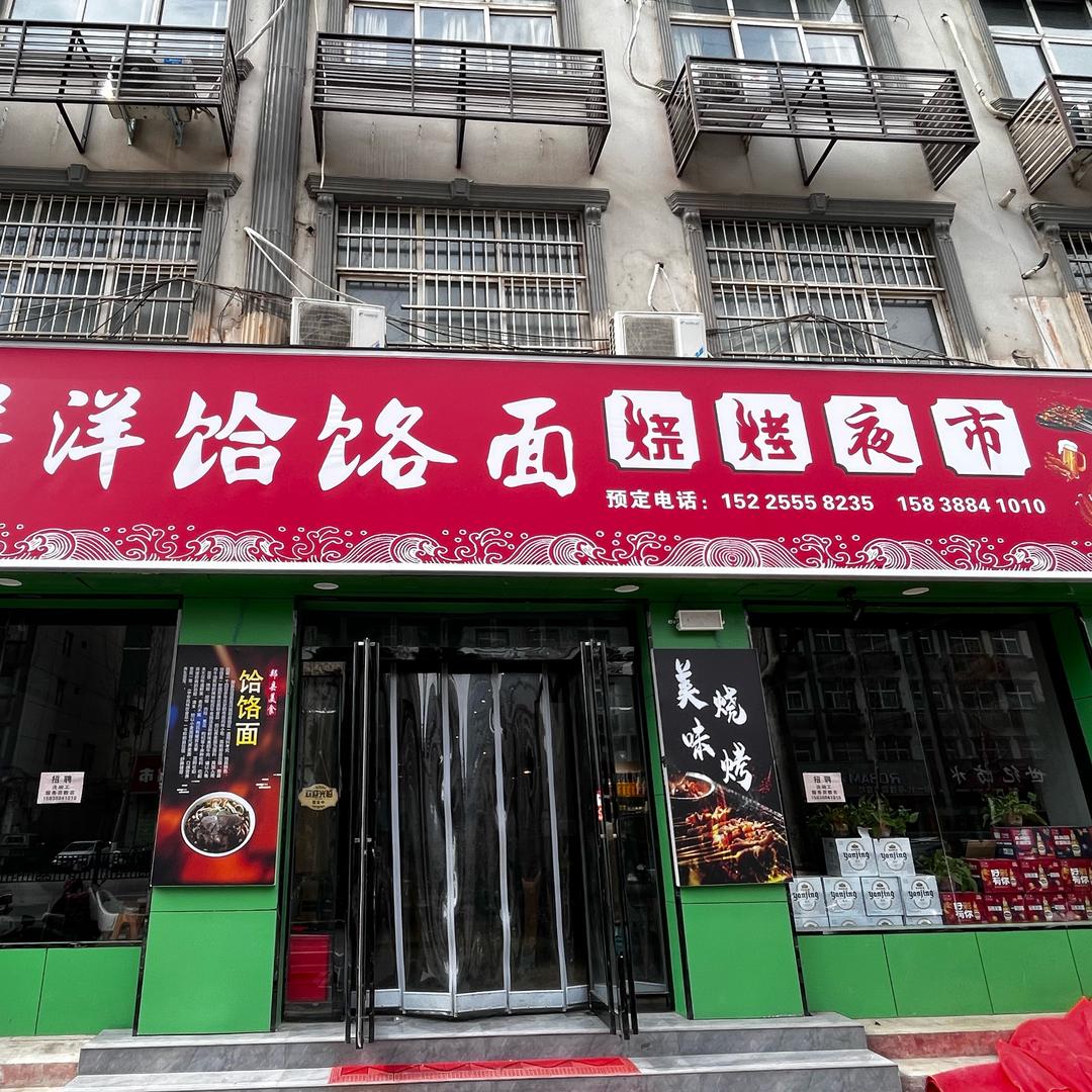 汝阳洋洋饸饹面烧烤*火锅*特色炒菜