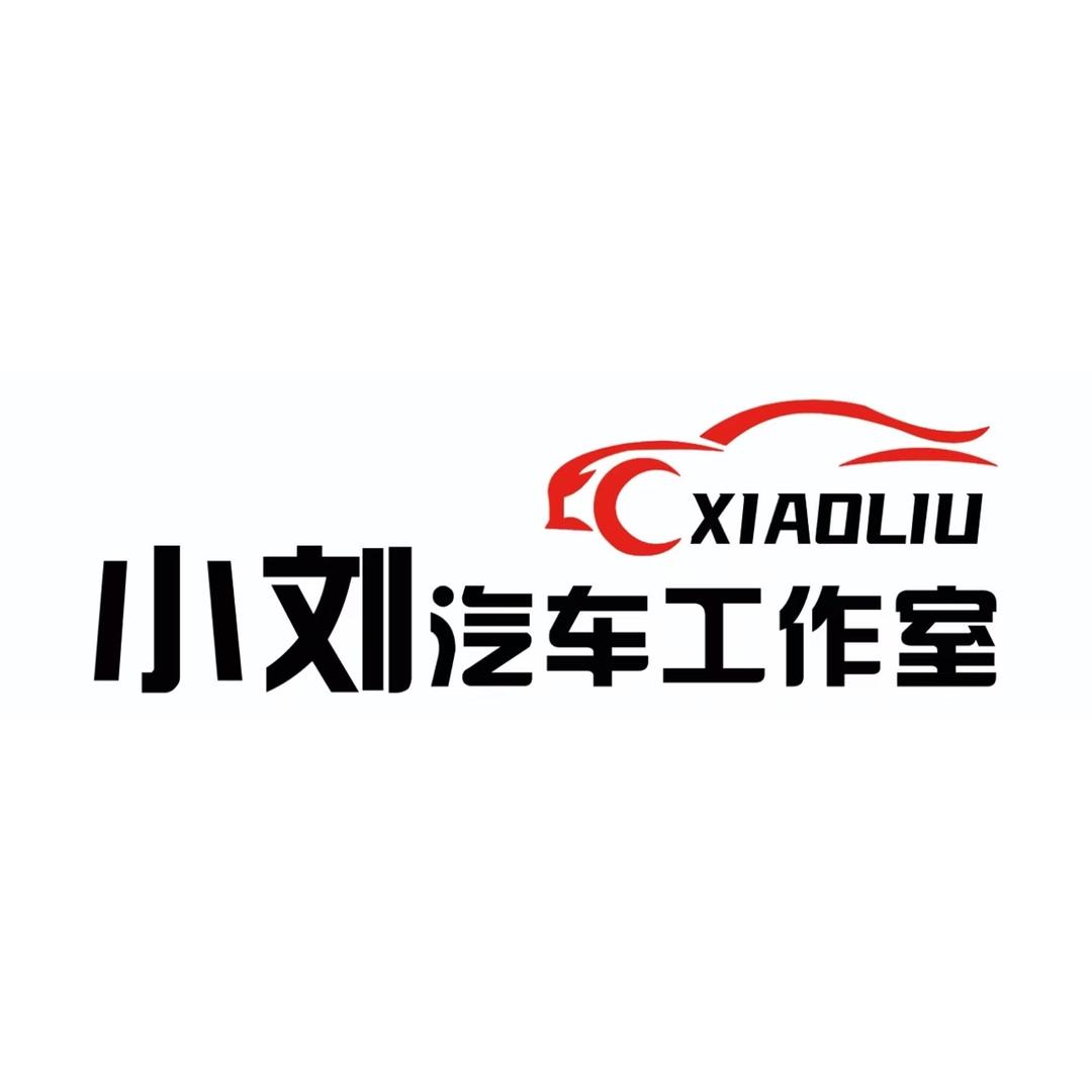 小刘汽车工作室官方号