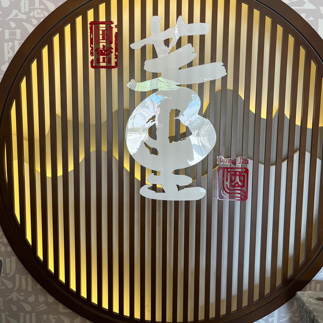 寿光董酒