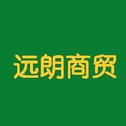 远朗商贸