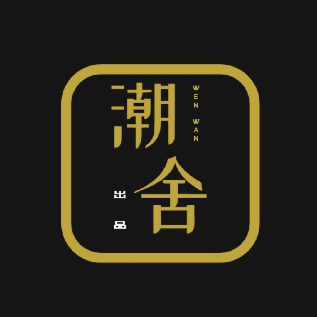 潮舍出品