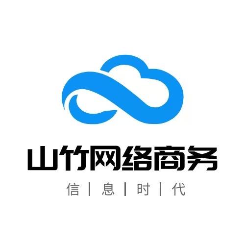 山竹网络商务
