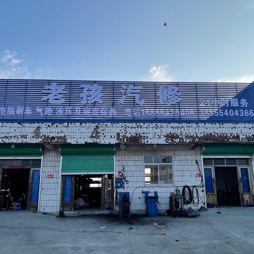 老孩汽修🤝