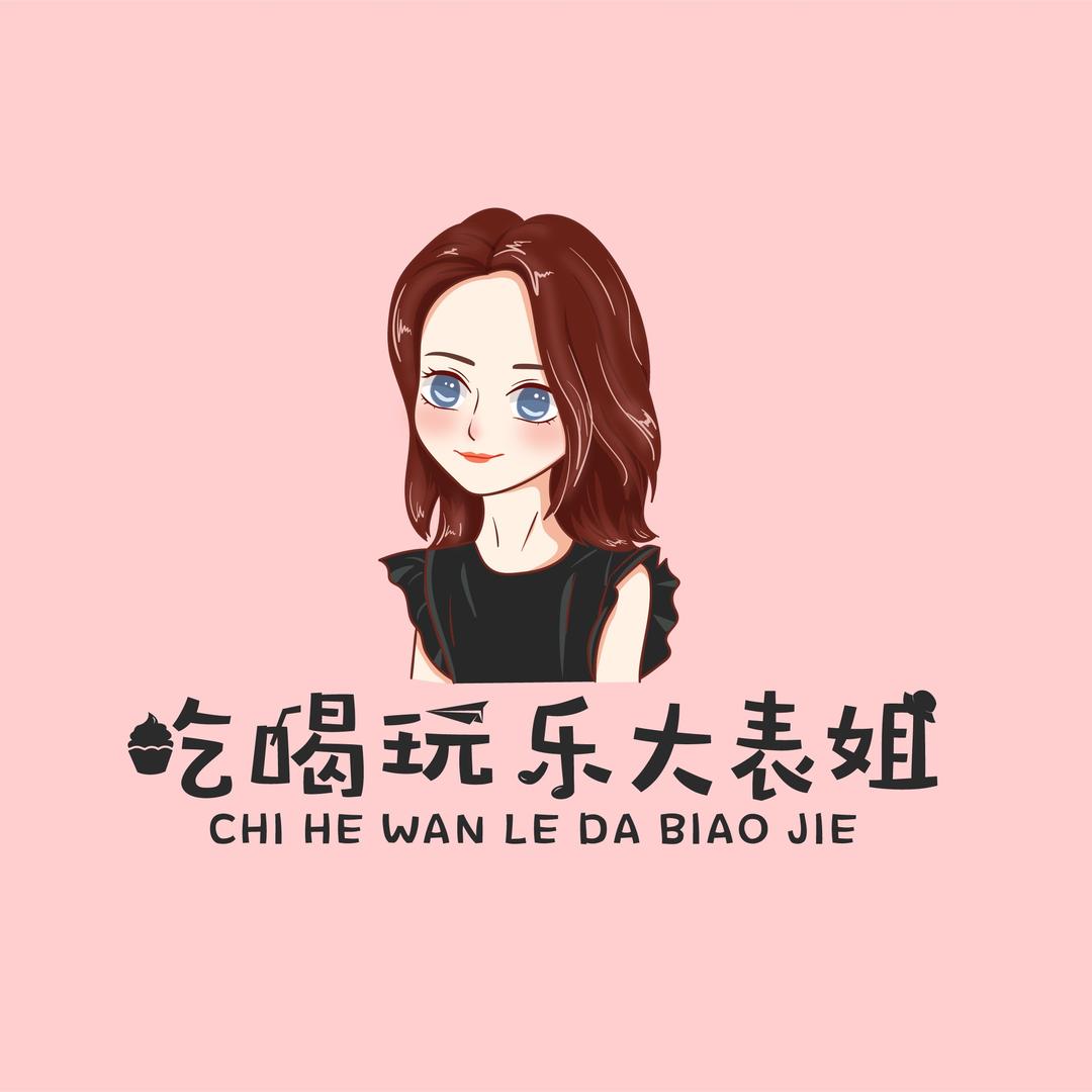 吃喝玩乐大表姐