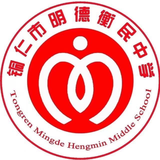 铜仁市明德衡民中学