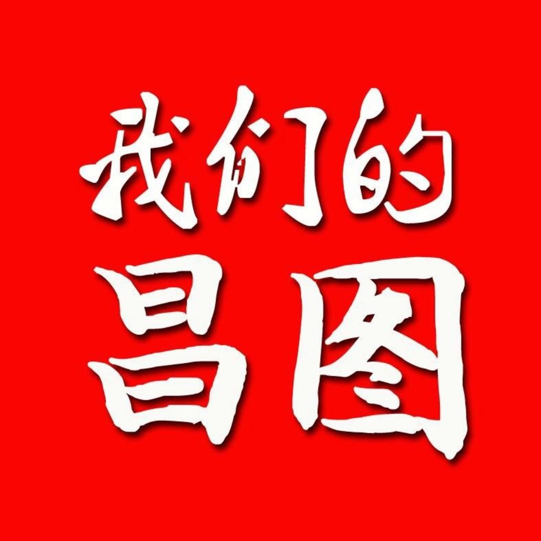 我们的昌图
