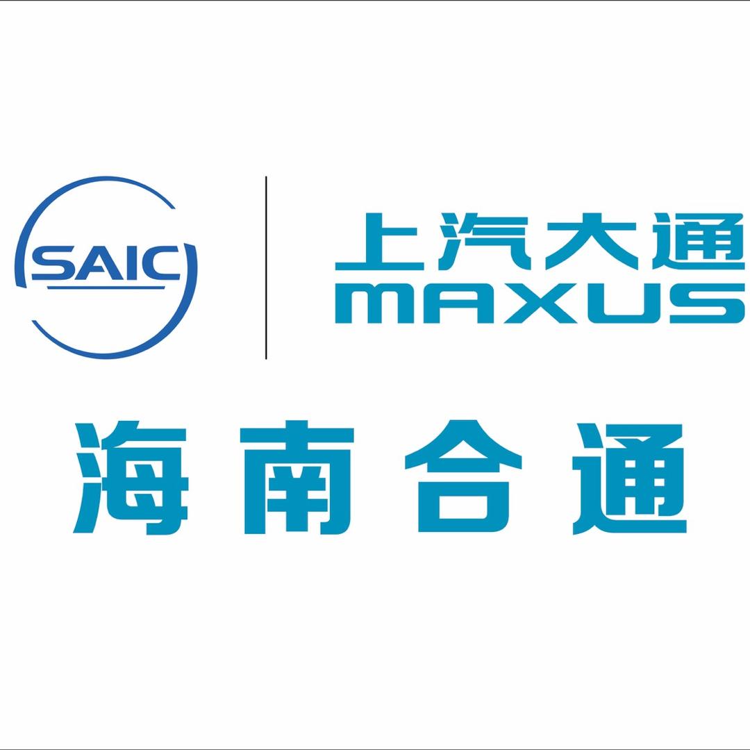 大通MAXUS海南合通