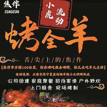 焦作小虎流动烤全羊