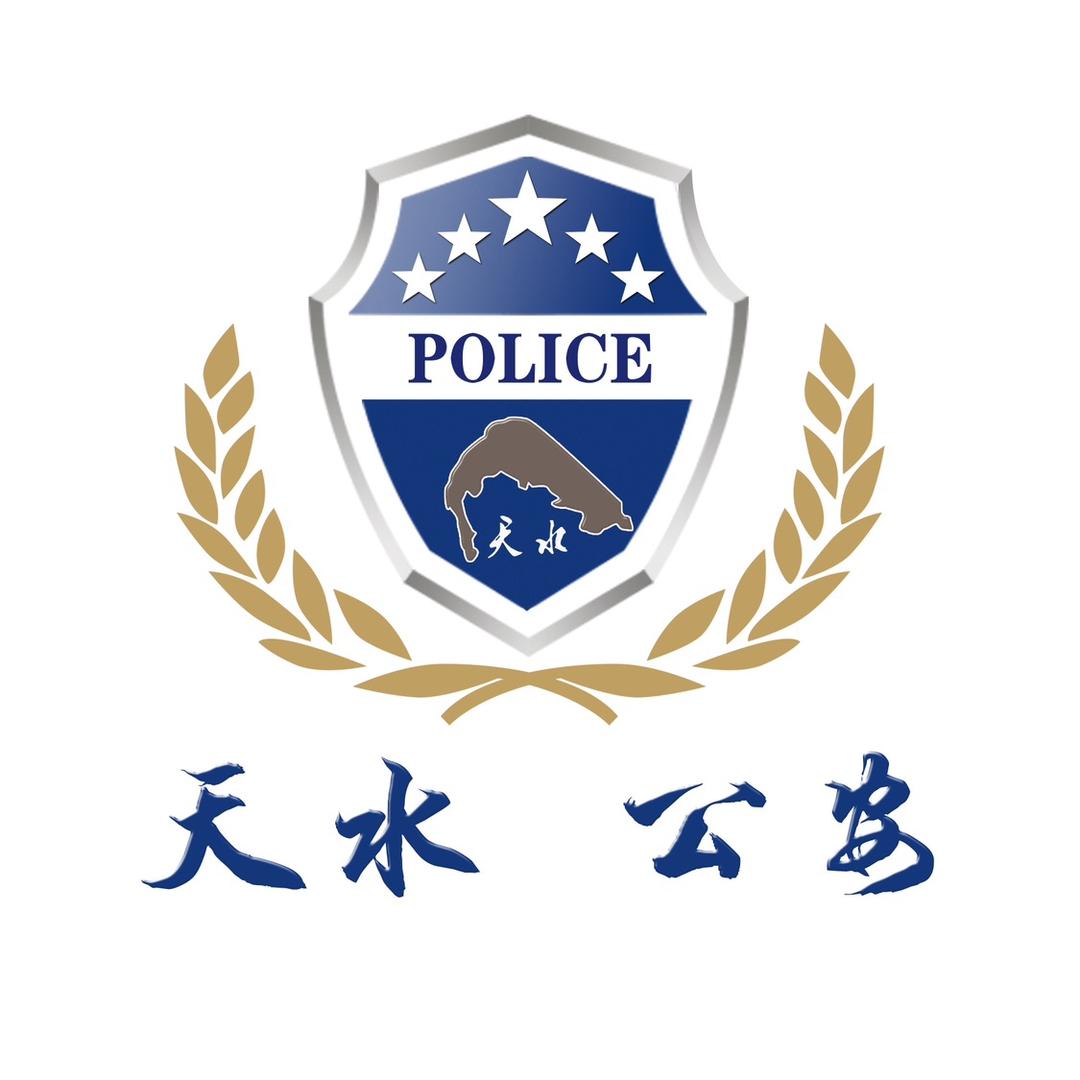天水公安