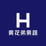 黄花弟果蔬