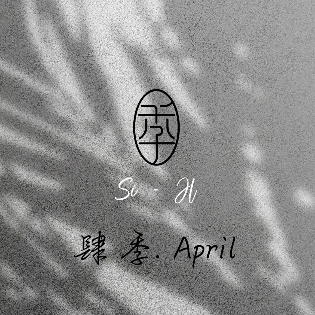 肆季.April