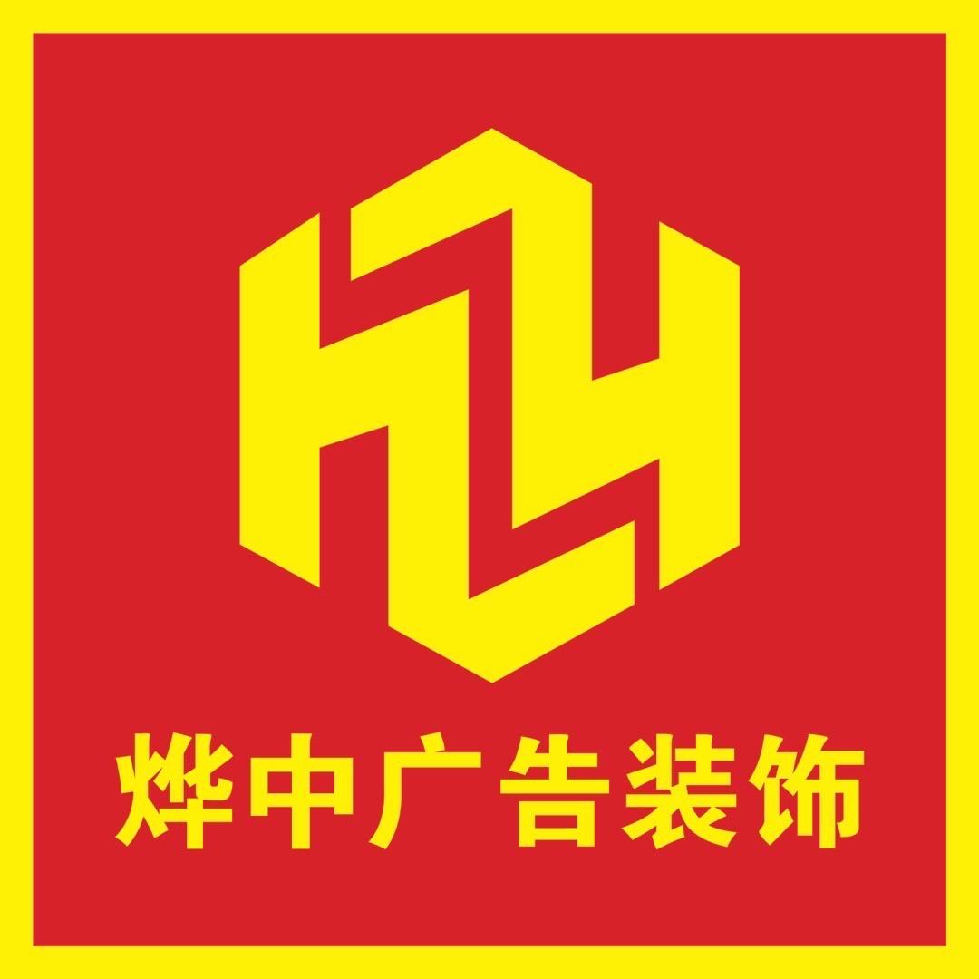 山东烨中广告装饰有限公司