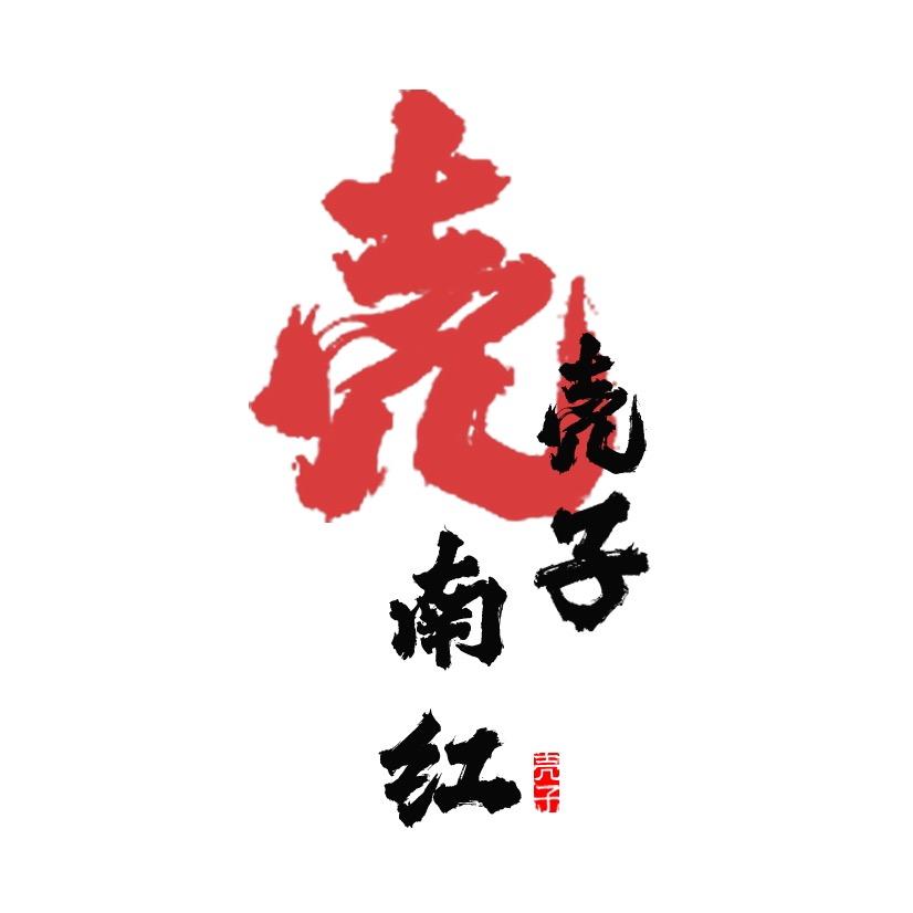 昭通壳子包浆南红