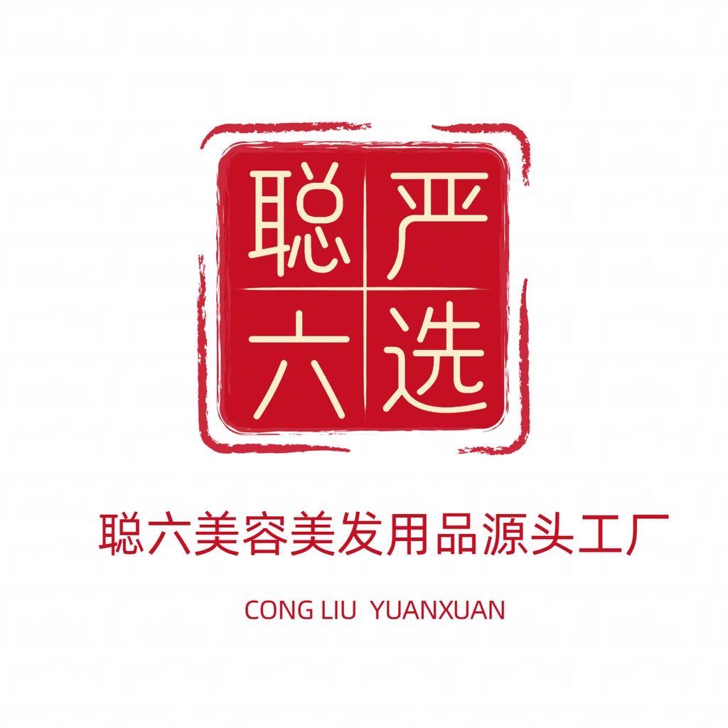 聪六美容美发源头工厂