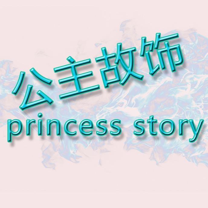 公主故饰