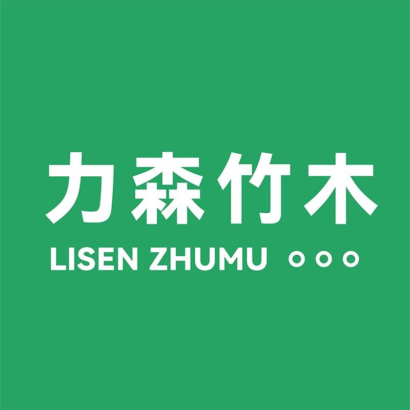 力森竹木工厂