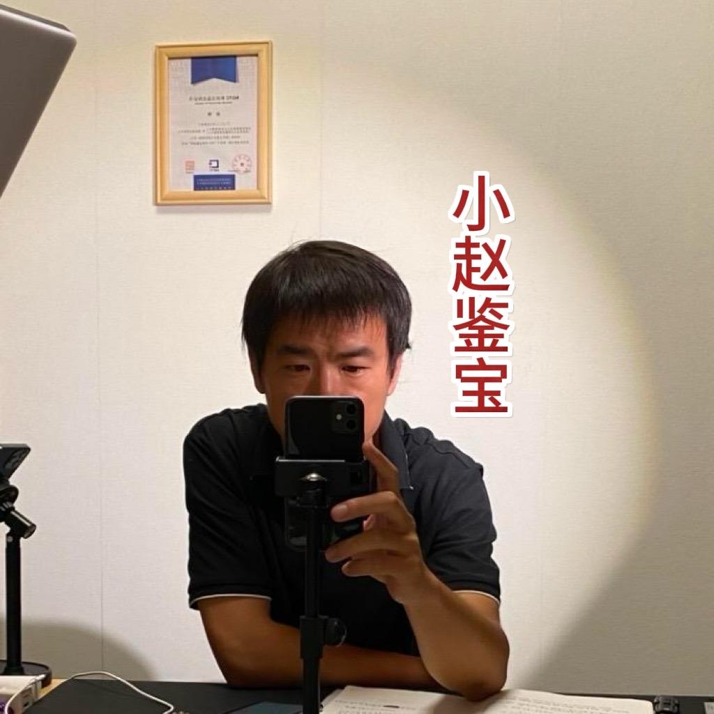小赵鉴宝