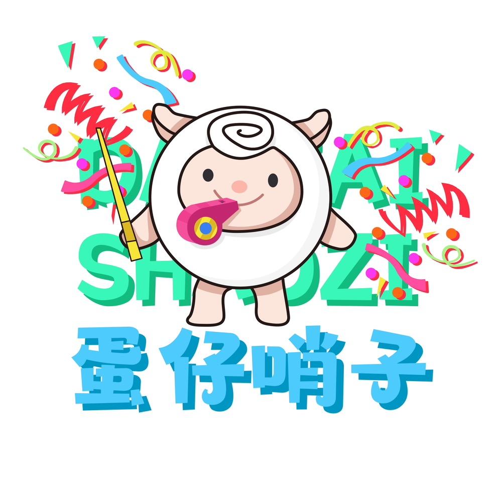 哨子Oi（蛋仔）