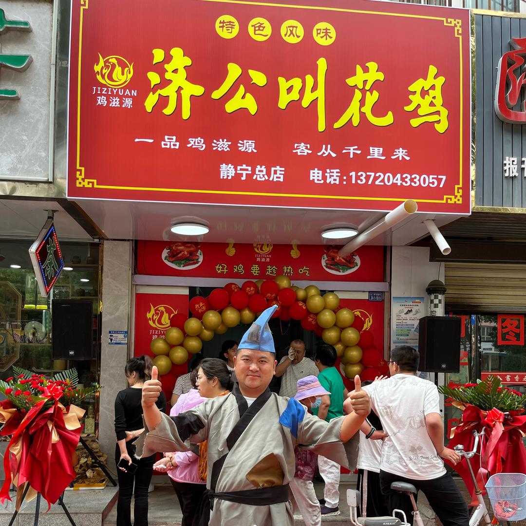 鸡滋源（济公叫花鸡）全国合作