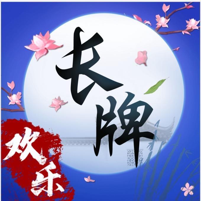 欢乐南通长牌