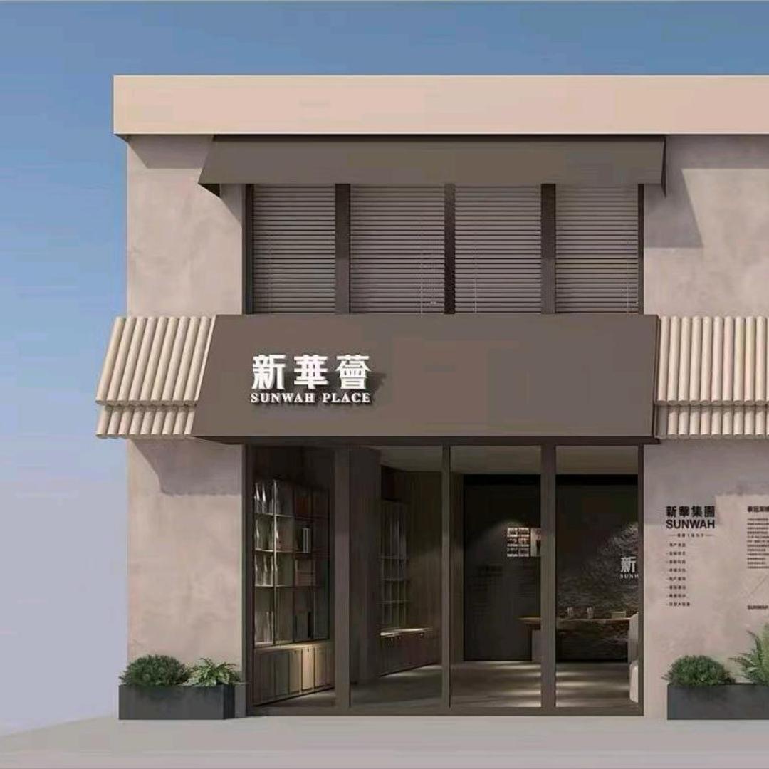 新華薈国茶