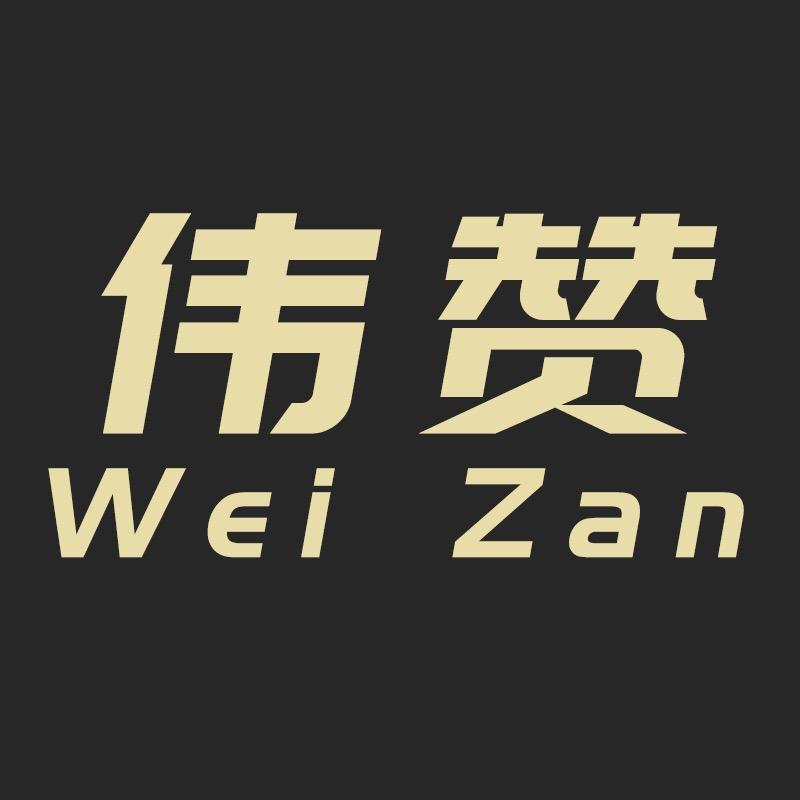 伟赞家具