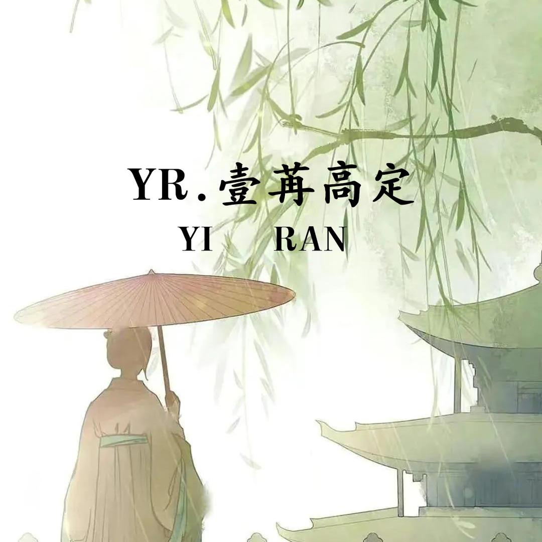 壹苒原创女装