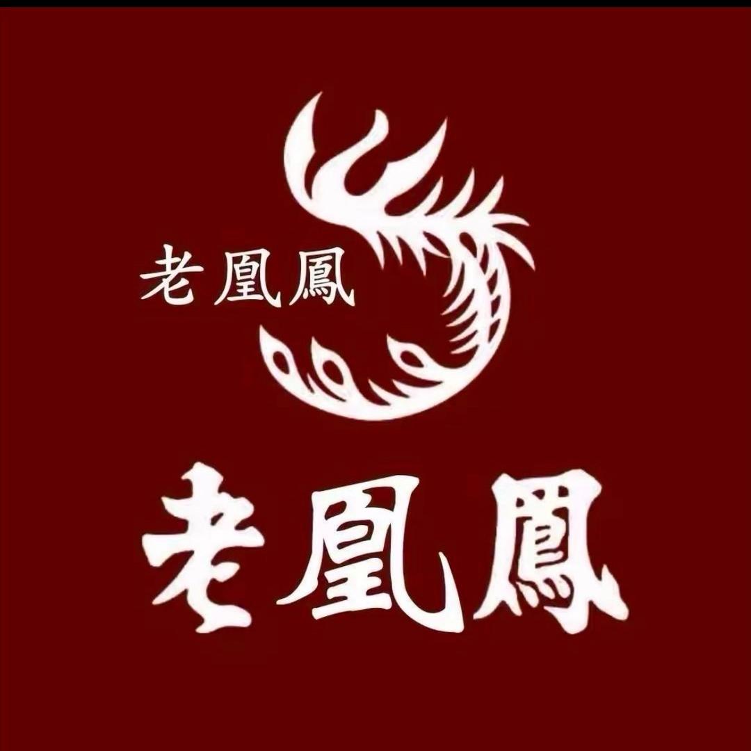 老鳳凰💎銖宝💎