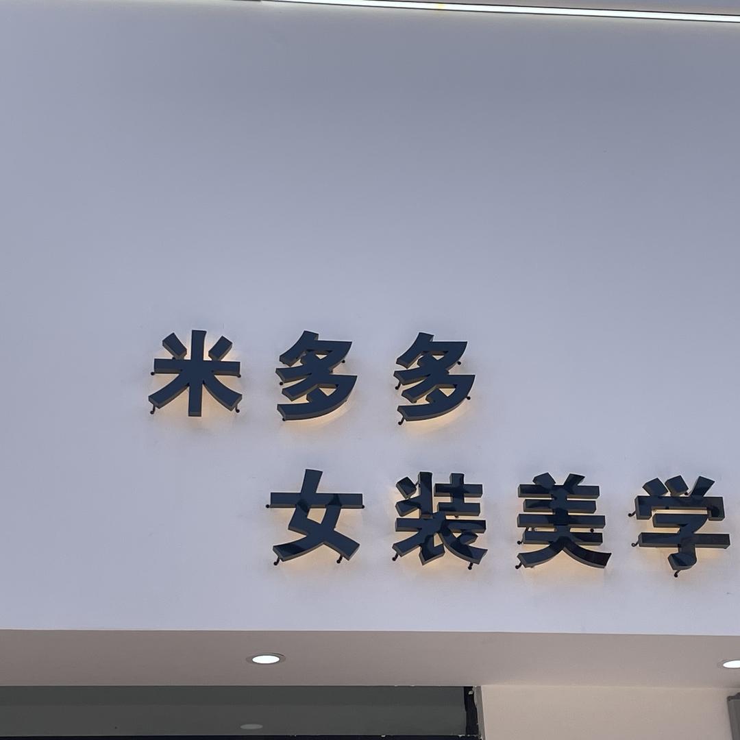 米多多 女装美学馆