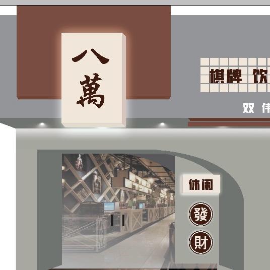 台前双伟游艺厅