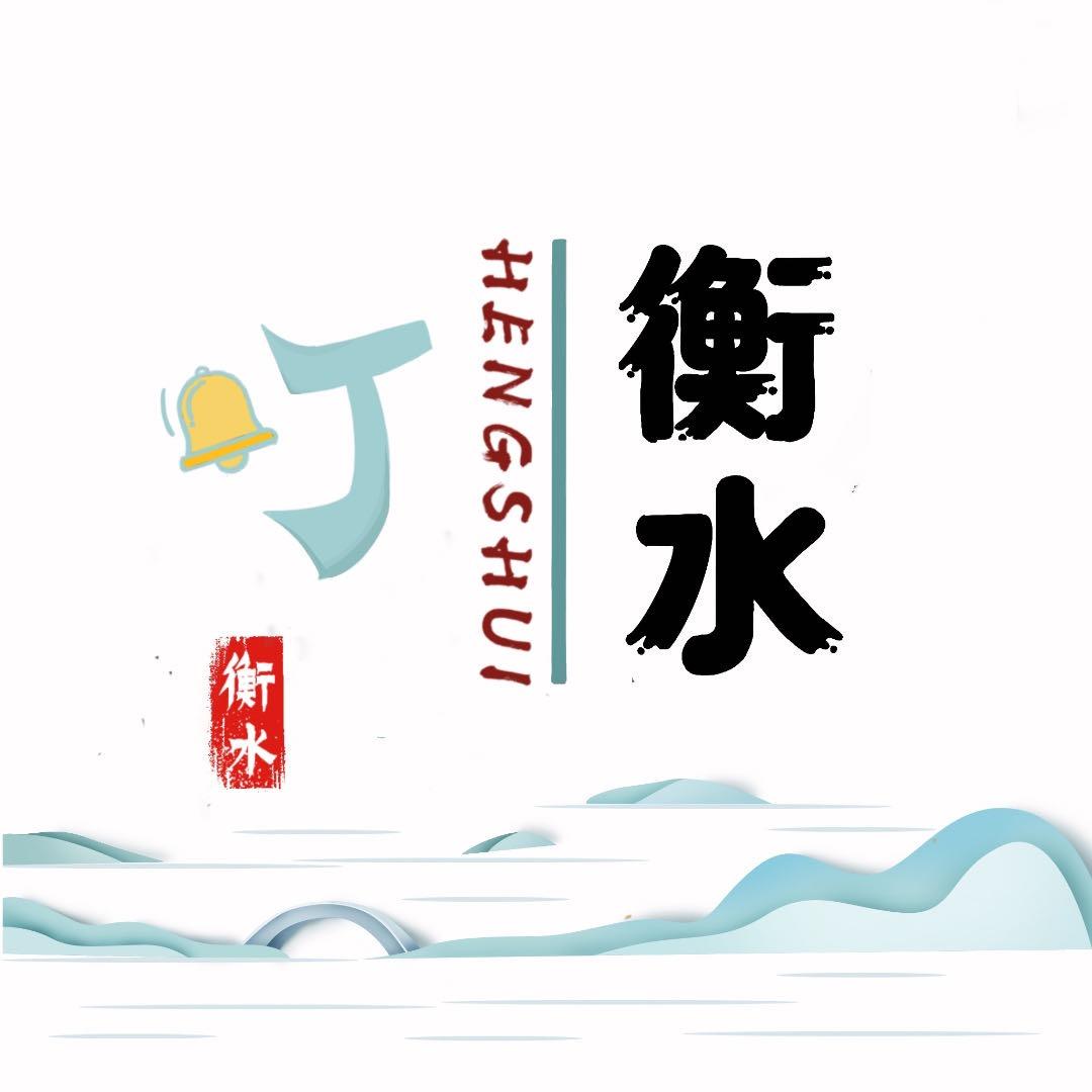 叮～衡水